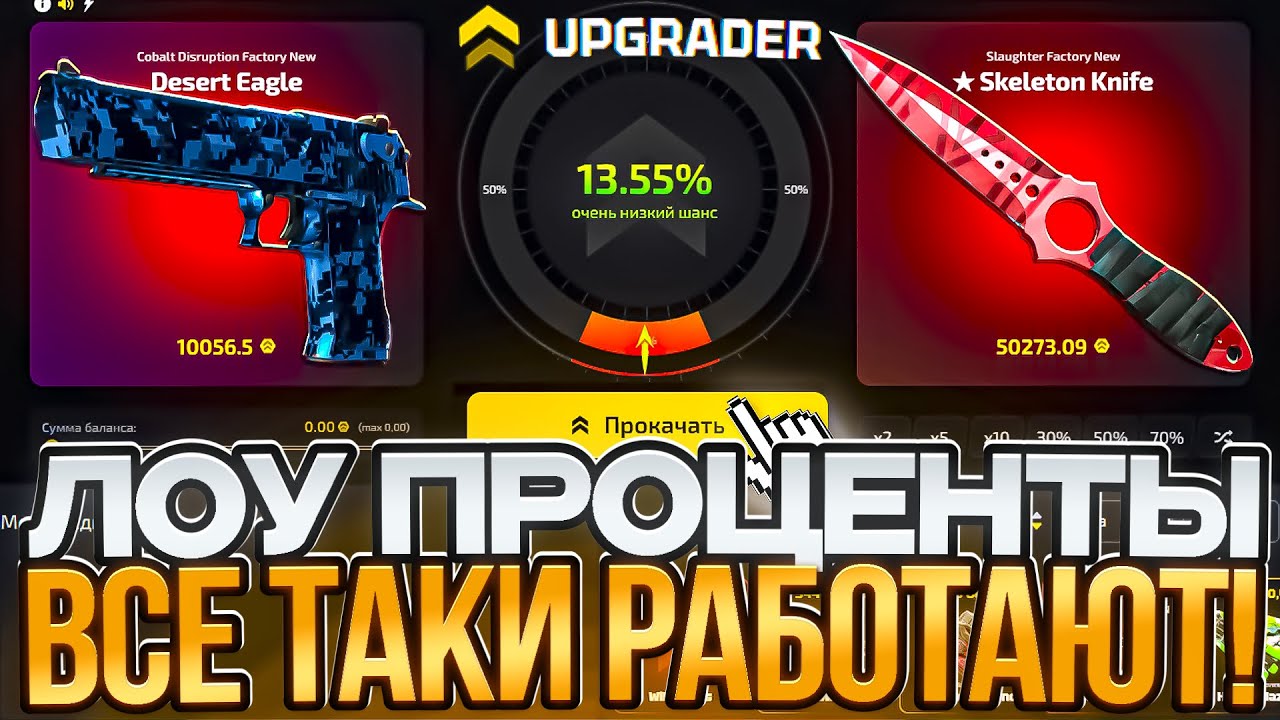 ЛОУ ПРОЦЕНТЫ ВСЕ-ТАКИ РАБОТАЮТ?! СНОВА ПРОВЕРИЛ ЛОУ АПГРЕЙДЫ НА НОВОМ КЕЙС БАТЛ И ОКУПИЛСЯ?!