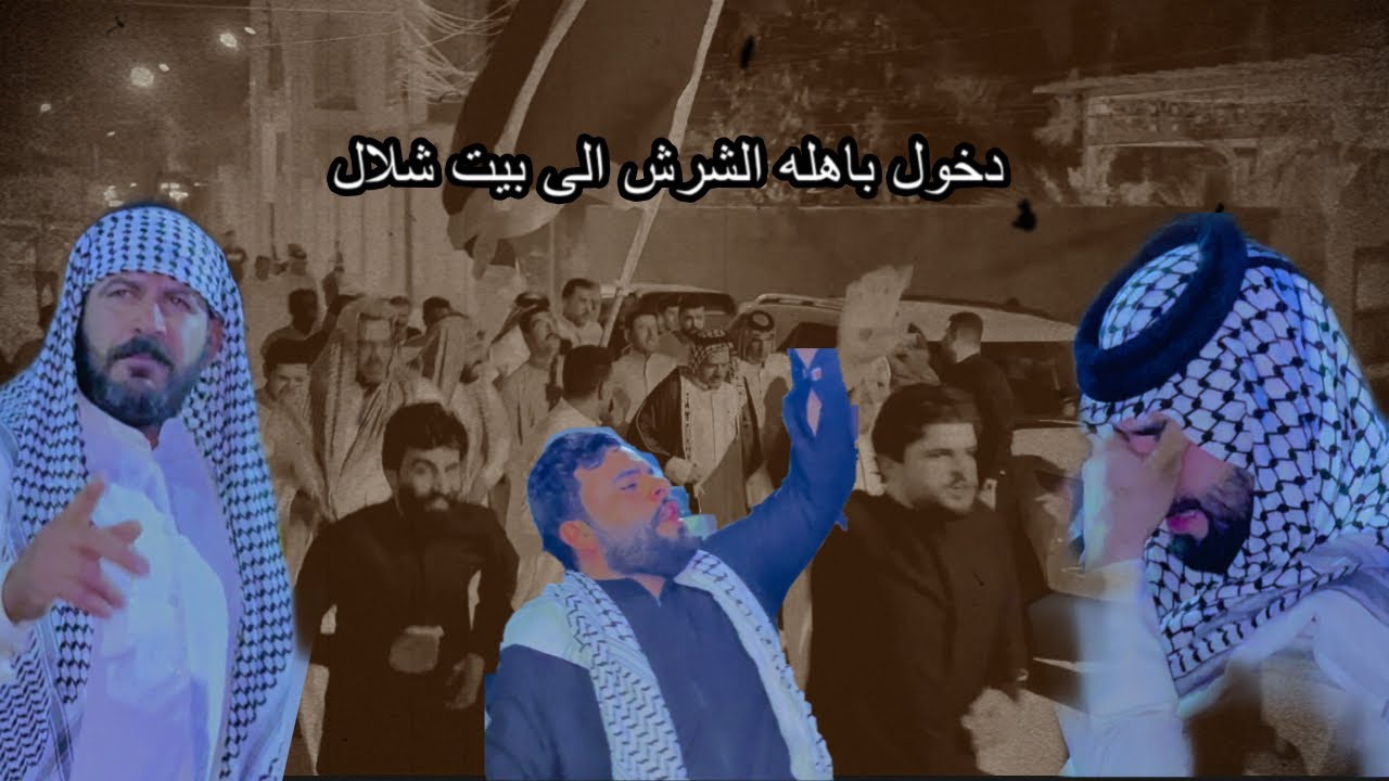 دخوليه عراضه باهله الشرش الى بيت هادي الشلال الفضل / فاتحه المرحوم الشيخ حسن هادي شلال الفضل