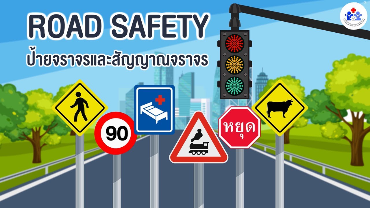ความรู้เกี่ยวกับป้ายจราจรและสัญญาณจราจร / Road safety for Children
