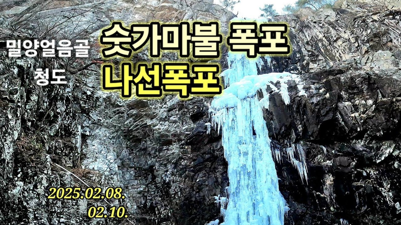 2025.2. 밀양얼음골 숫가마불,청도 나선폭포 빙벽등반.
