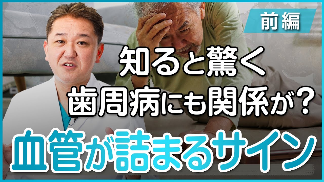 知ると驚く歯周病にも関係が？血管が詰まるサイン〜前編〜