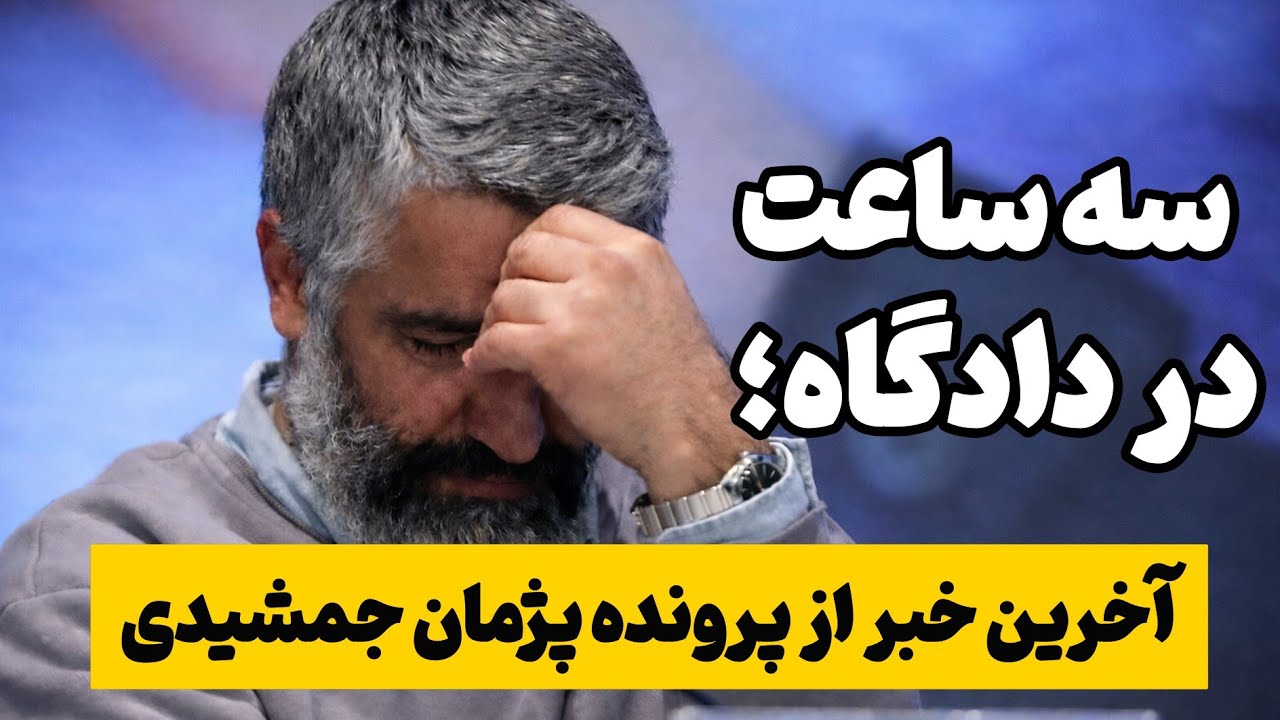 اولین جلسه دادگاه پژمان جمشیدی امروز برگزار شد | در دادگاه چه گذشت؟