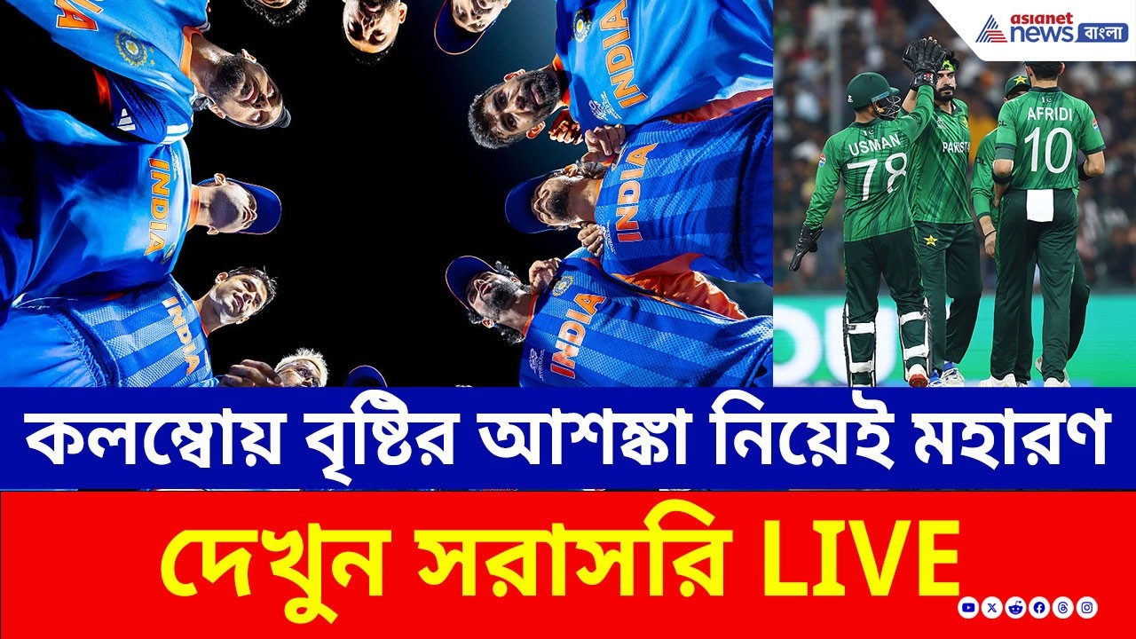 🛑(Live) India vs Pakistan, বৃষ্টির আশঙ্কার মধ্যেই তৈরি Colombo