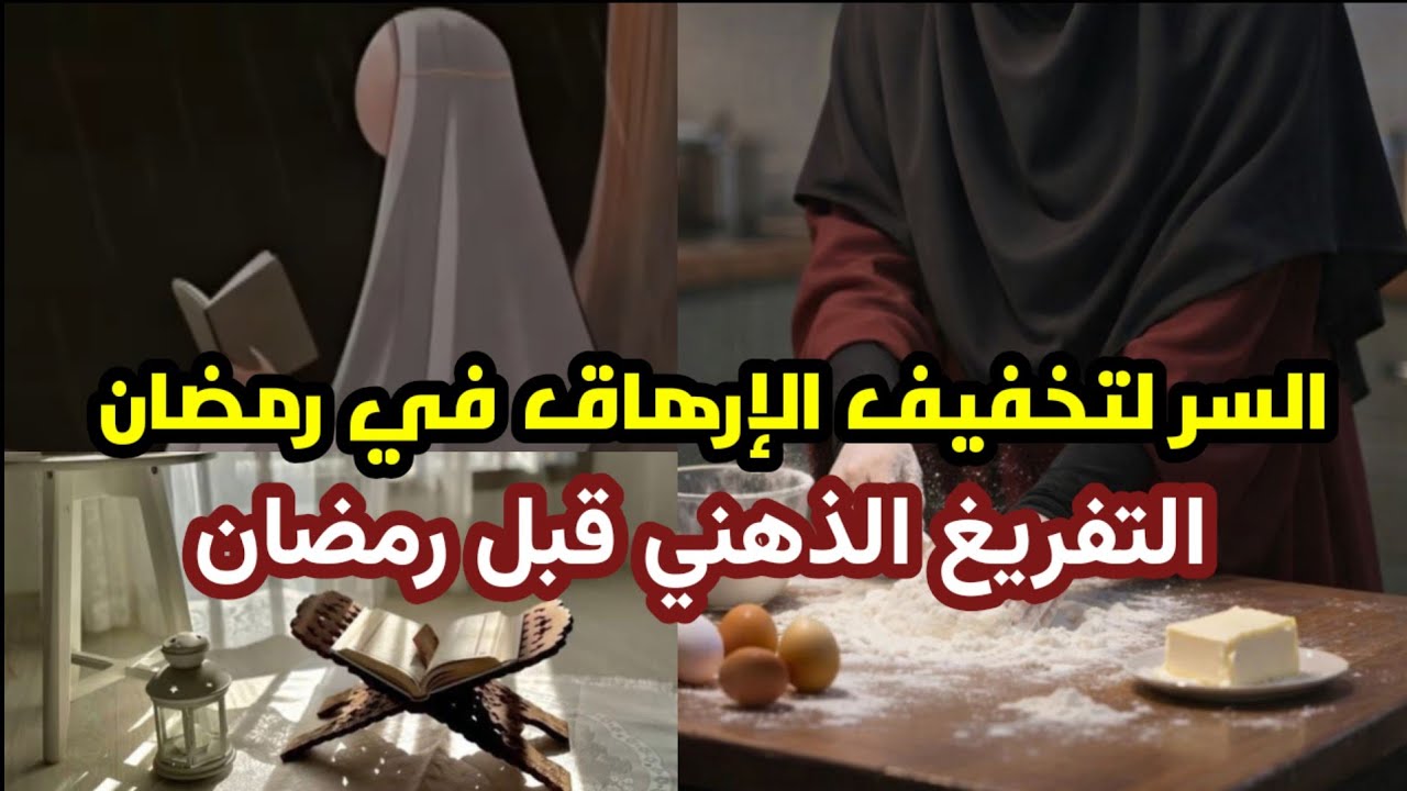 ودّعي الإرهاق والخوف من الضغط في رمضان | بودكاست منجزات 🎙 