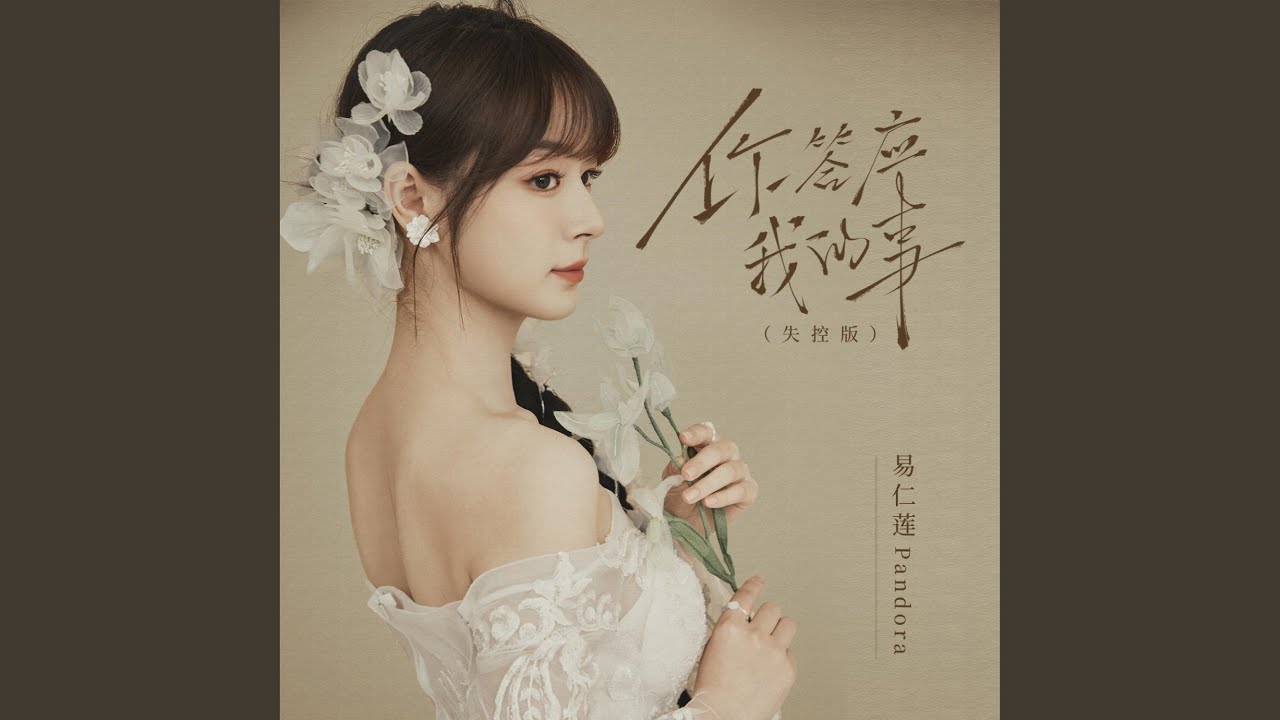 你答应我的事 (失控版)