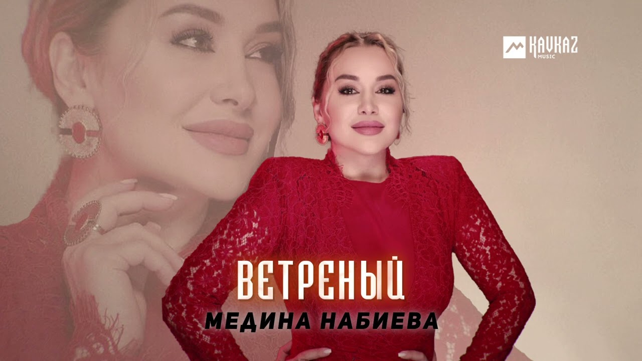 Медина Набиева - Ветреный | DAGESTAN MUSIC