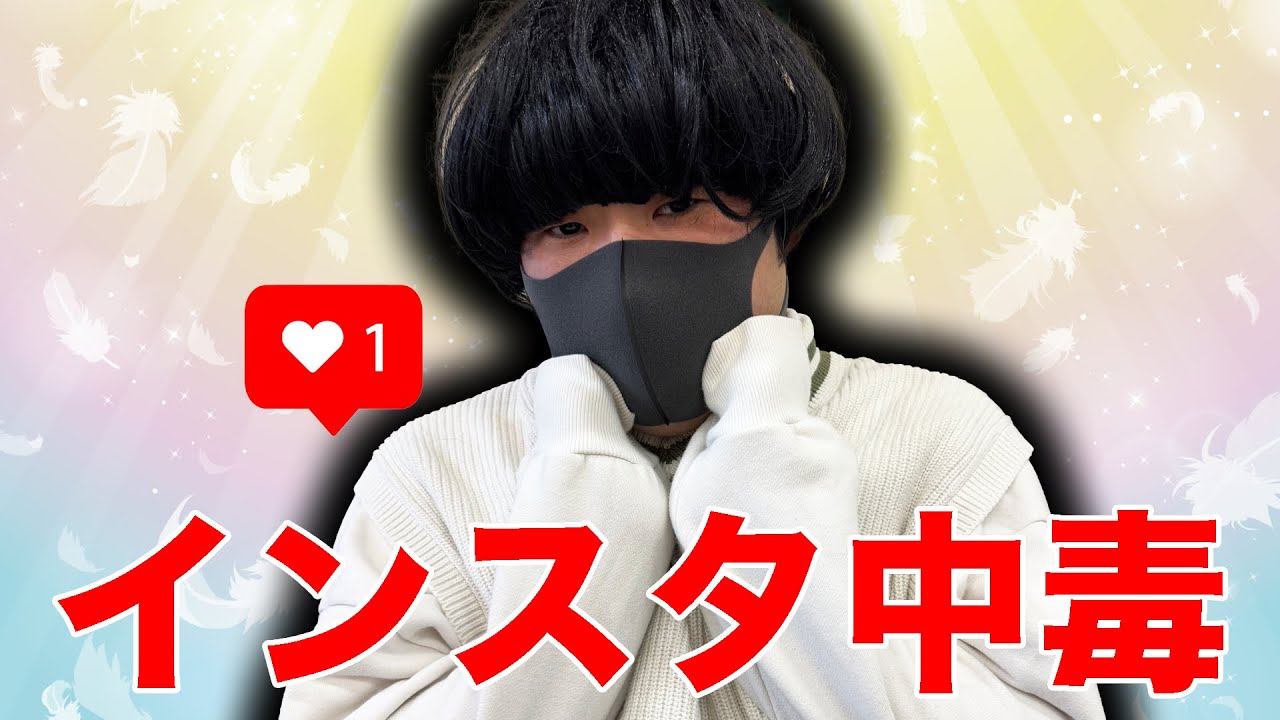 インスタのいいねと映えに囚われすぎて陰で馬鹿にされている量産型大学生【たべ君】【なかっさんと田辺】
