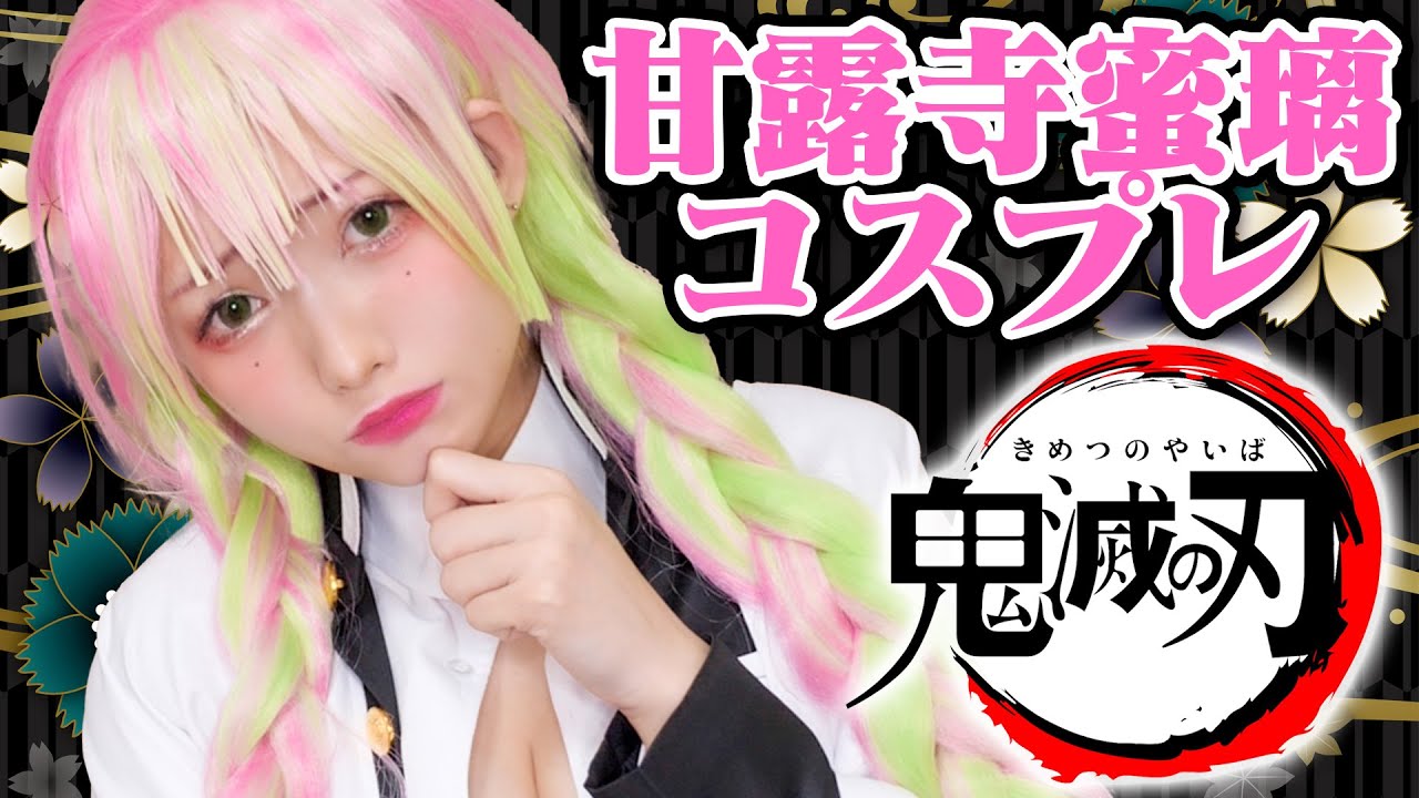【鬼滅の刃】えっちゃん にいきなり1万円で甘露寺蜜璃コスプレ本気でさせてみた！/Kimetsu no Yaiba【O-LuHAプレゼンツ】