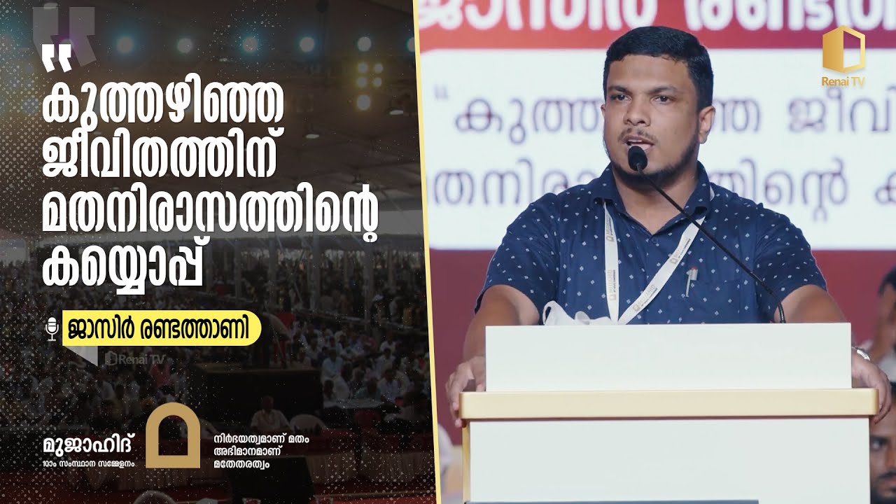 കുത്തഴിഞ്ഞ ജീവിതത്തിന് മതനിരാസത്തിന്റെ കയ്യൊപ്പ് | ജാസിർ രണ്ടത്താണി | mujahid 10th state conference