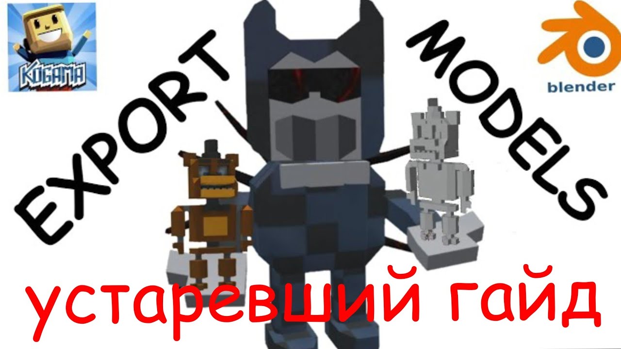 Как экспортировать модель или персонажа из KoGaMa в Blender[v3.6]