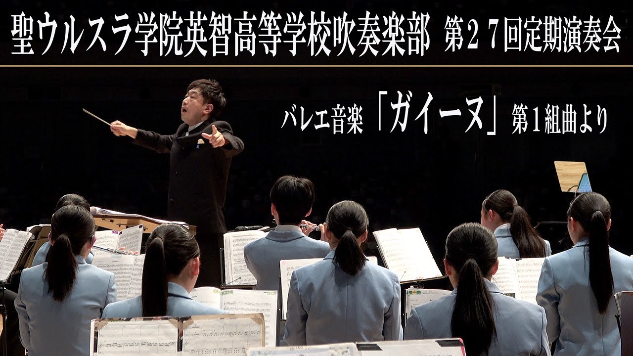 2023.05.27 聖ウルスラ学院英智高等学校吹奏楽部　バレエ音楽「ガイーヌ」第１組曲より／第27回定期演奏会