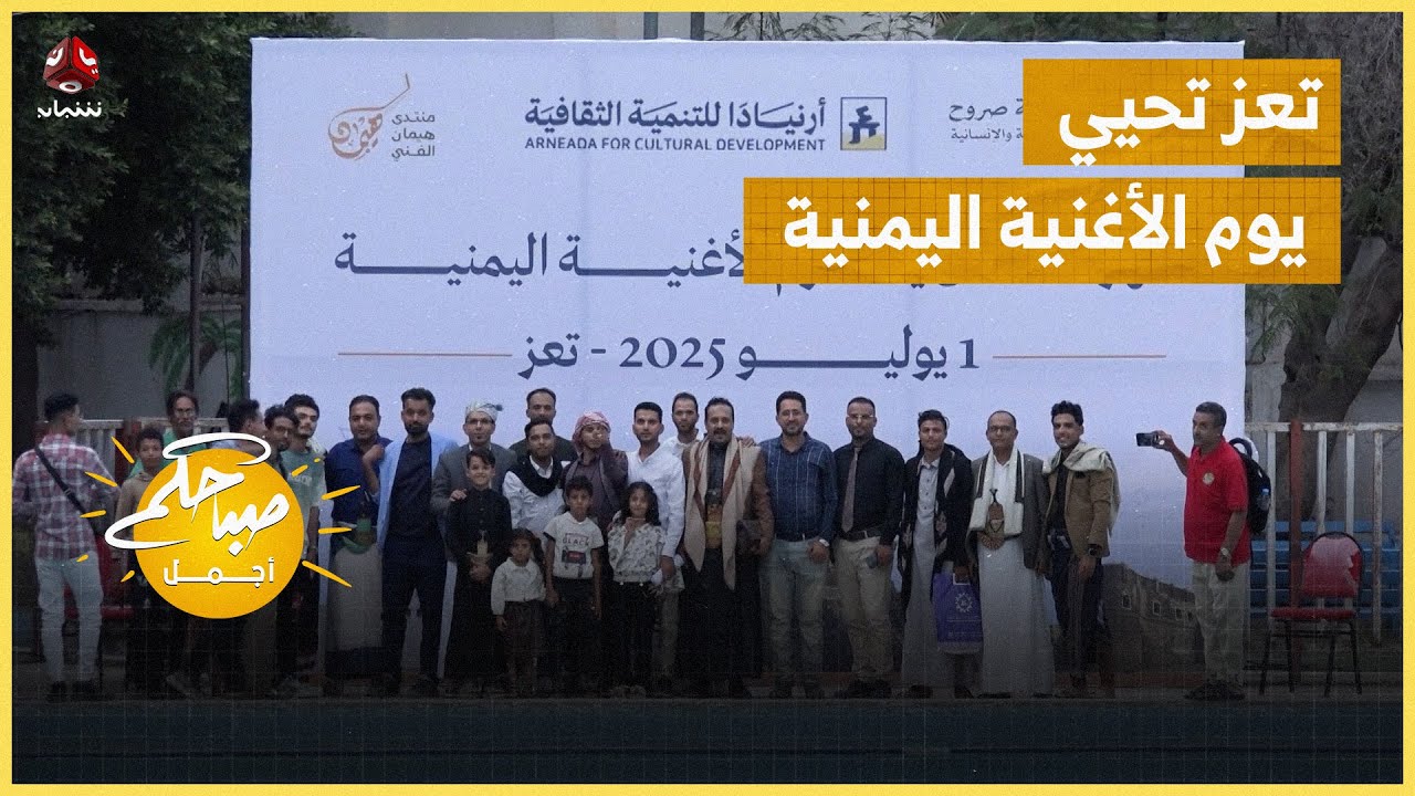 من قلب الحصار .. تعز تحيي يوم الأغنية اليمنية
