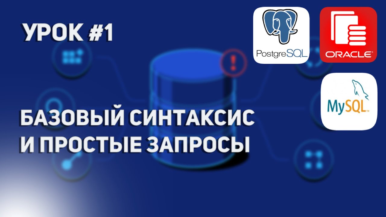 Уроки по SQL #1 | Базовый синтаксис и простые запросы.