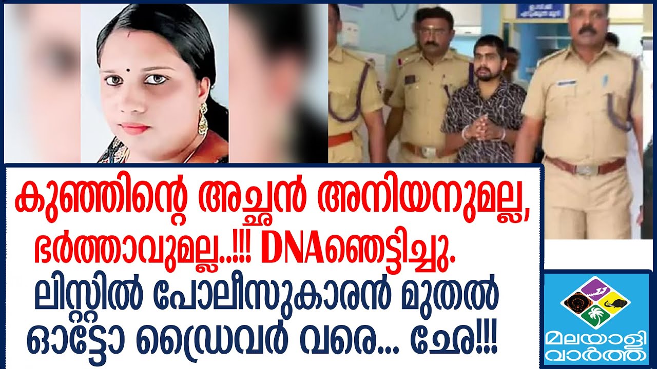 കിടപ്പറ പങ്കിട്ടവരുടെ ലിസ്റ്റിറക്കി, Balaramapuram tragedy/
