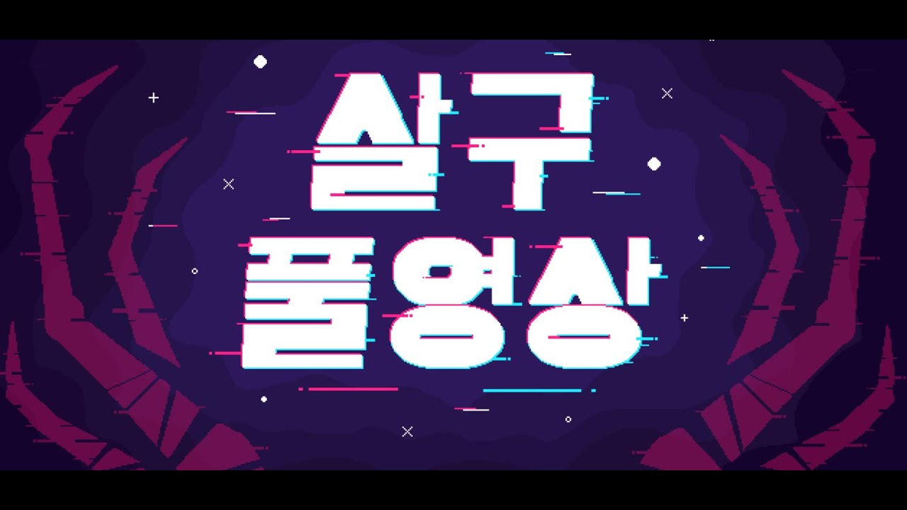 [살구 풀영상] 2026년 1월 12일 데바데 생존자