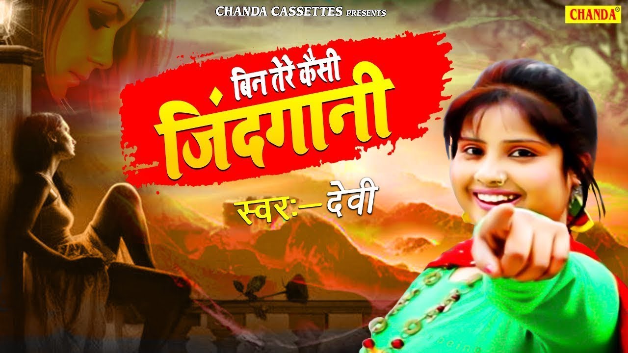बिन तेरे कैसी जिंदगानी | Singer Devi का सबसे हिट दर्दभरा गीत Romantic Song | Sad Song 2024 | Chanda