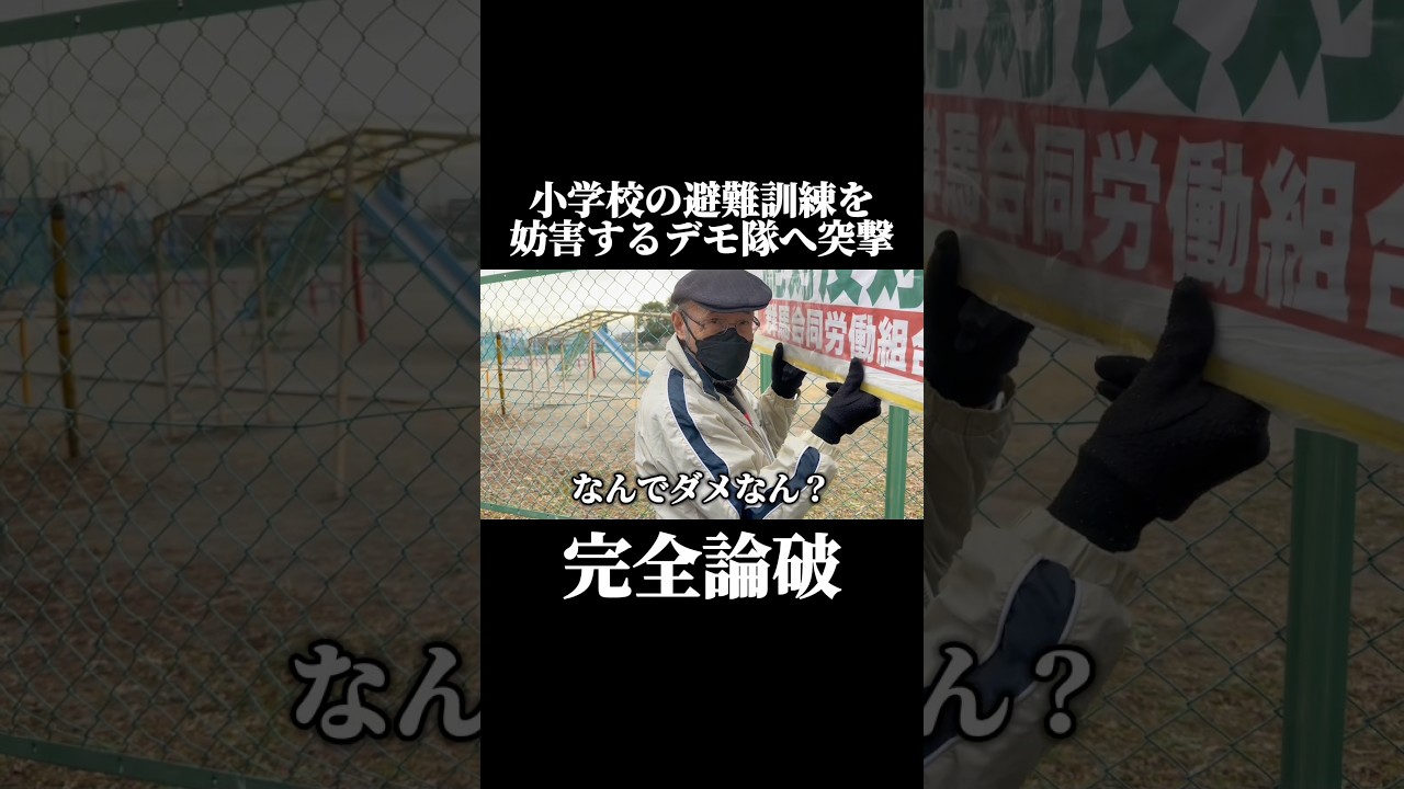 学校の避難訓練を妨害していたデモ隊へ突撃！注意して論破！
