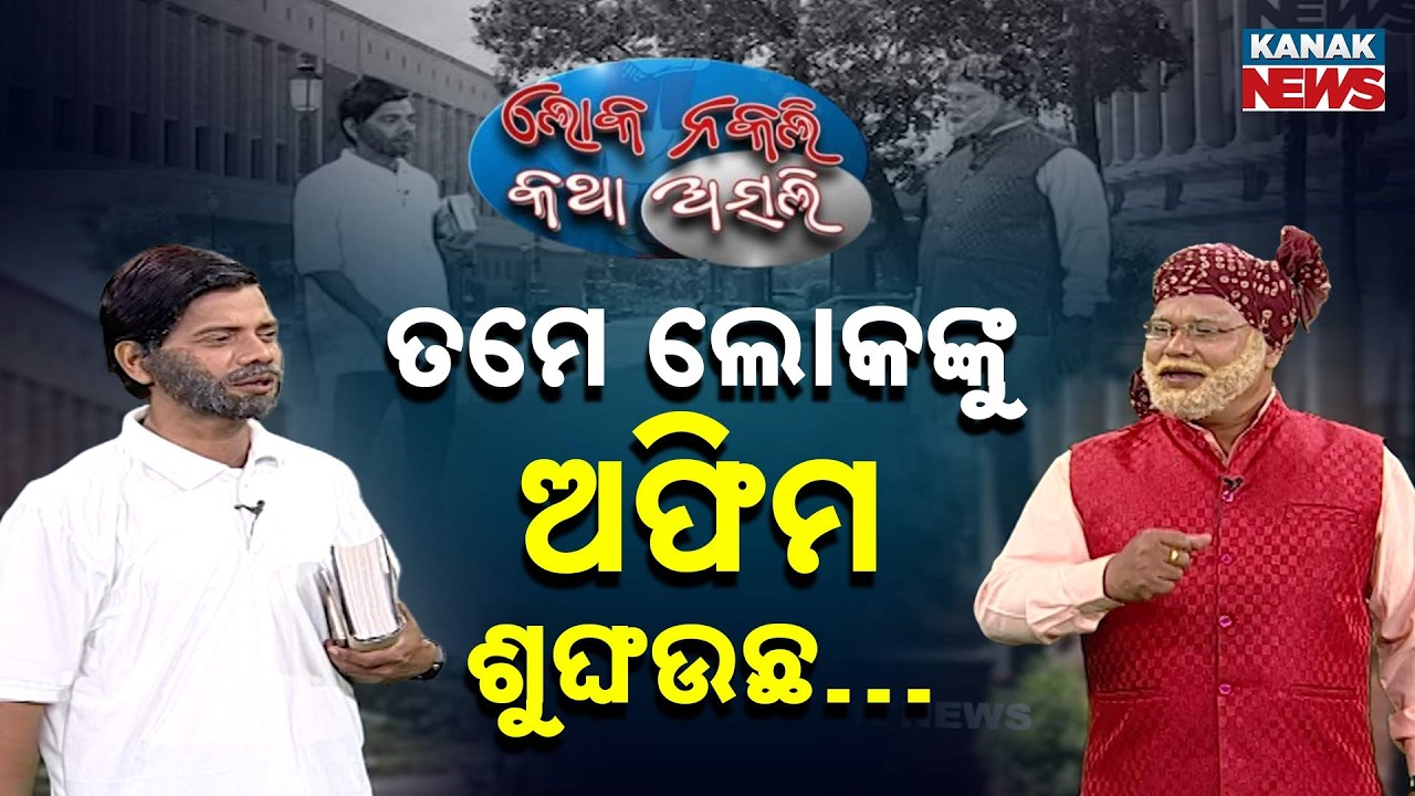 ତମେ ଲୋକଙ୍କୁ ଅଫିମ ଶୁଙ୍ଘଉଛ…| Loka Nakali Katha Asali | Comedy | PM Modi | Rahul Gandhi | New Comedy
