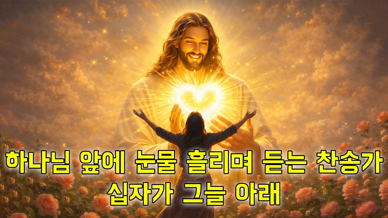하나님 앞에 눈물 흘리며 듣는 찬송가 | 십자가 그늘 아래