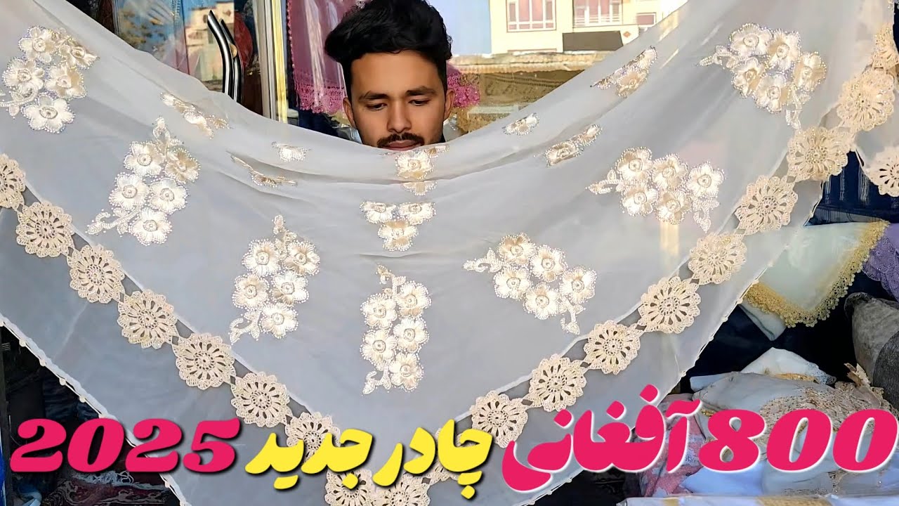 جدید ترین تمبان دست کوک و جدید ترین چادر دست بافت با تخفیف ویژه با۸۰۰ افغانی صاحب چادردست بافت شوید