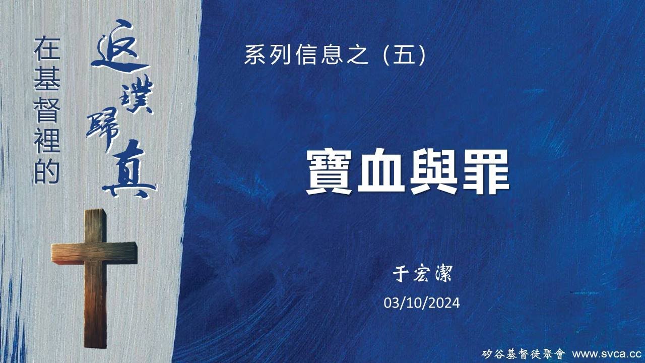 主日信息：在基督裡的返璞歸真(5) ：寶血與罪   20240310 于宏潔