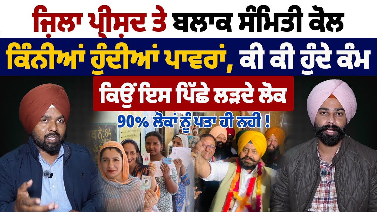 ਕੀ ਹੈ ਜਿਲ੍ਹਾ ਪ੍ਰੀਸਦ ਤੇ ਬਲਾਕ ਸੰਮਿਤੀ, ਕਿੰਨੀ ਹੁੰਦੀ ਹੈ ਪਾਵਰ, ਸੁਣੋ ਪੂਰੀ ਜਾਣਕਾਰੀ