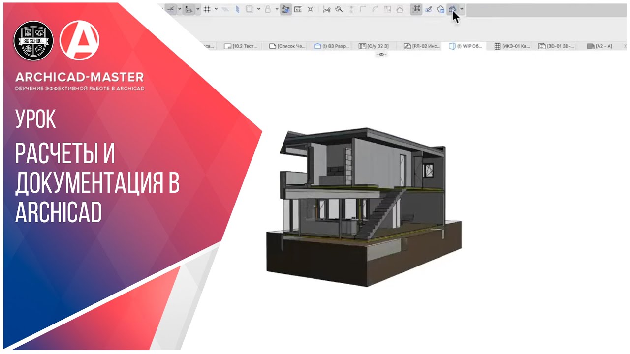 РАСЧЕТЫ И ДОКУМЕНТАЦИЯ В ARCHICAD
