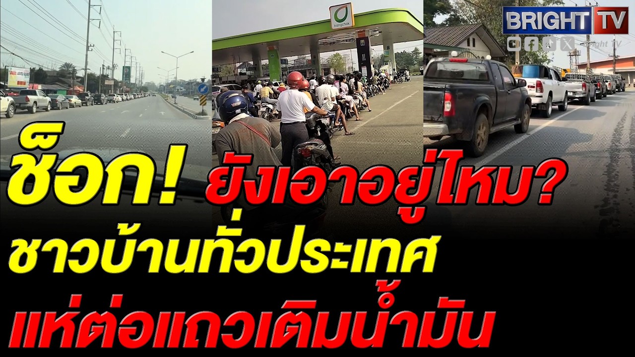 ชาวบ้าน แห่ต่อแถวเติมน้ำมันยาวเป็นกิโล หลายจังหวัด หวั่นผลกระทบสงคราม ไม่มีน้ำมันใช้