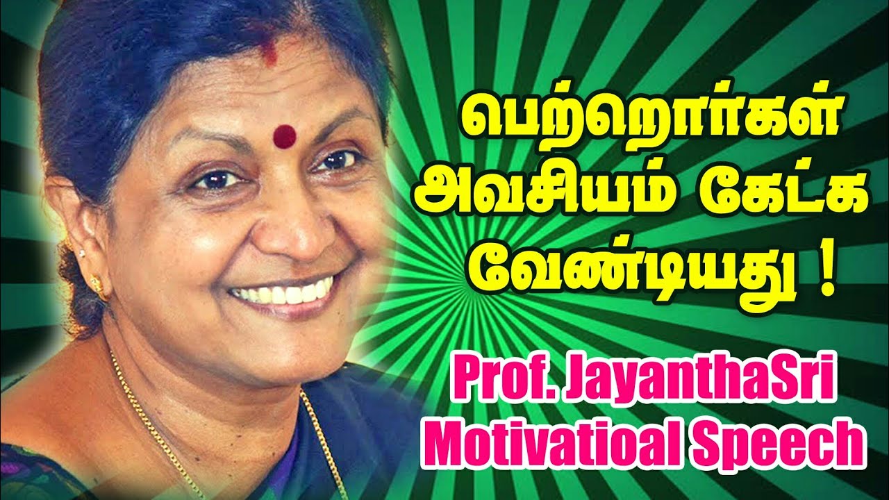 பெற்றொர்கள் அவசியம் கேட்க வேண்டியது ! Dr. Jayanthasri Balakrishnan Inspirational Speech