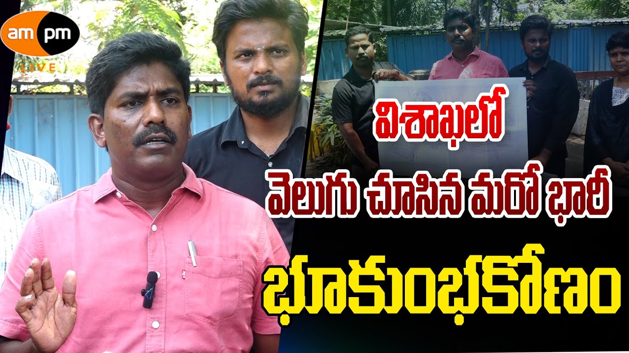 Janasena Corporator Peethala Murthy Yadav on Land Scam in Visakhapatnam I AMPM Live