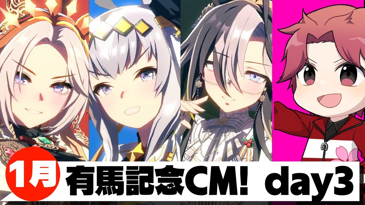 【1月CM】怒涛の40連勝中!!ラウンド2も駆け抜ける!!の巻　#ウマ娘
