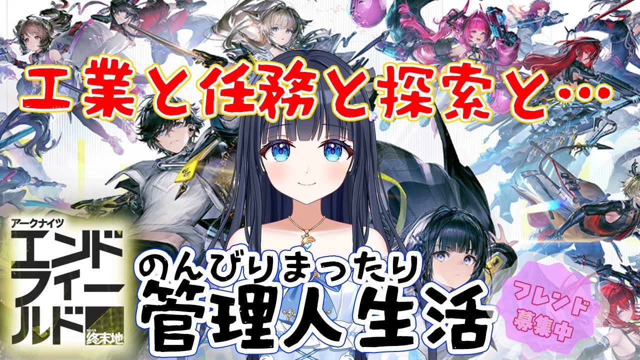 【アークナイツ：エンドフィールド】㉙のんびりまったり遊んでみよう【どるふぃ】