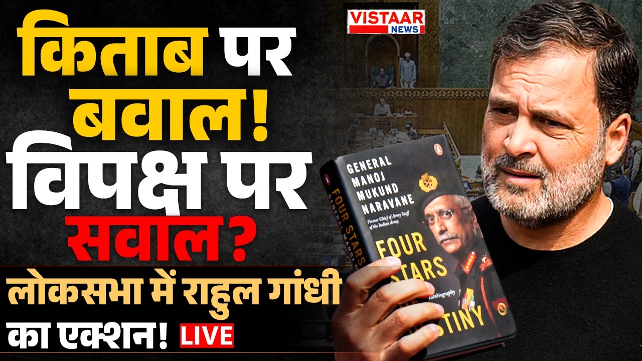 🔴Parliament Budget Session LIVE : किताब पर बवाल! विपक्ष पर सवाल? लोकसभा में Rahul Gandhi का एक्शन!