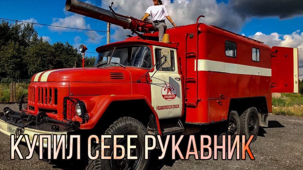 Купил себе пожарную машину.