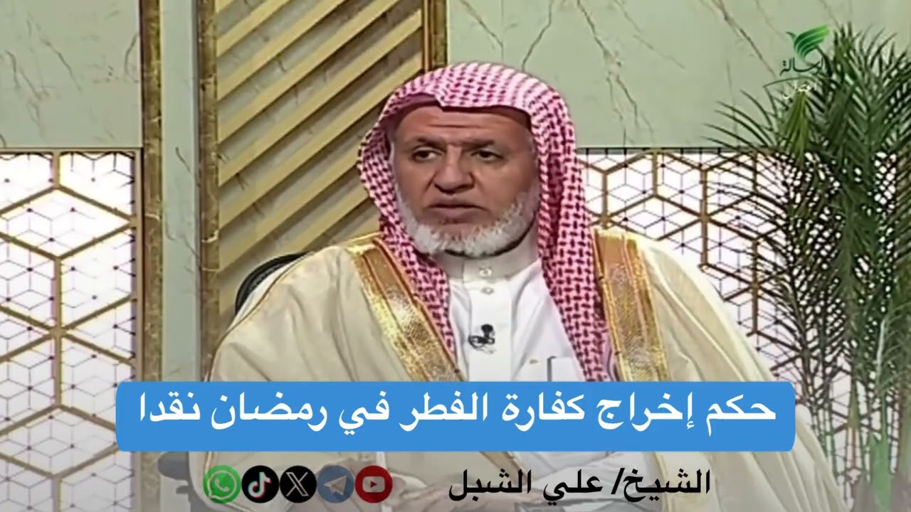 أ.د. علي الشبل | حكم إخراج كفارة الفطر في رمضان نقدا