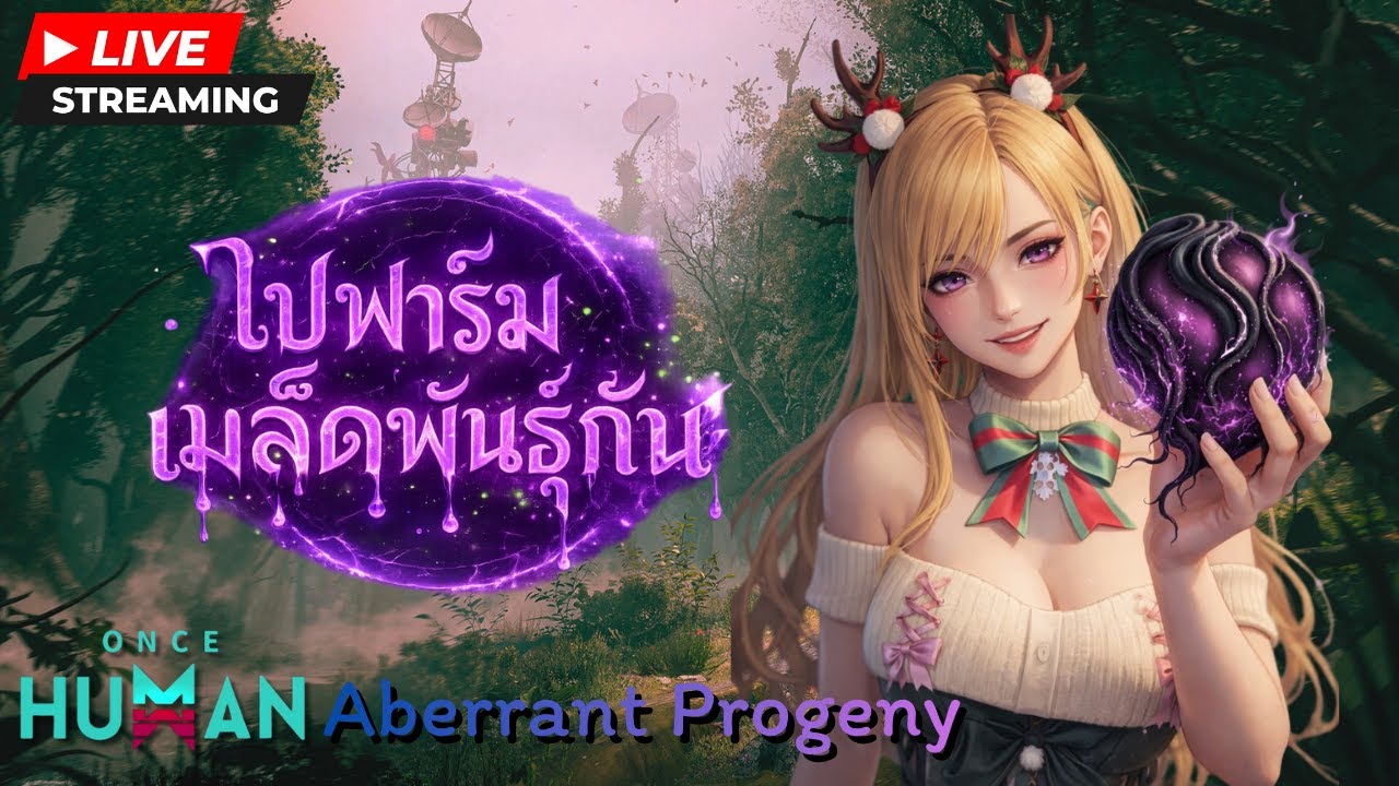 ไปฟาร์มเมล็ดพันธุ์กัน