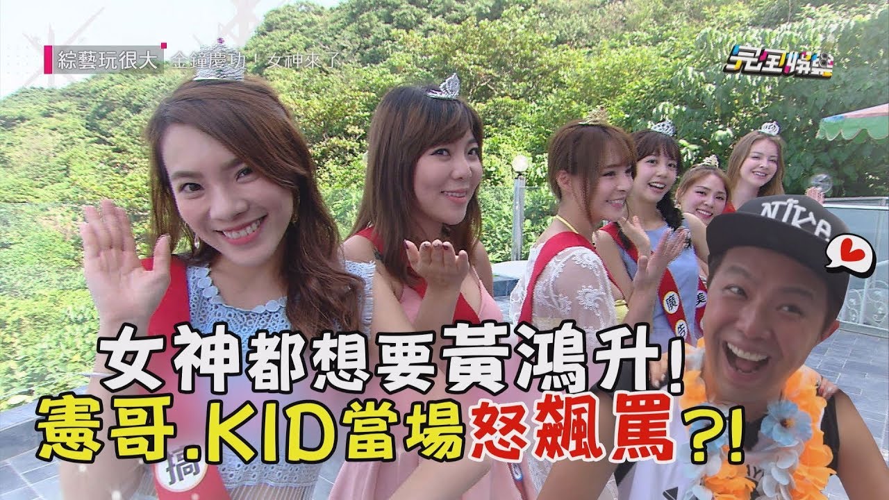 【綜藝玩很大】EP221 女神都想要黃鴻升! 吳宗憲.KID當場怒飆罵?!