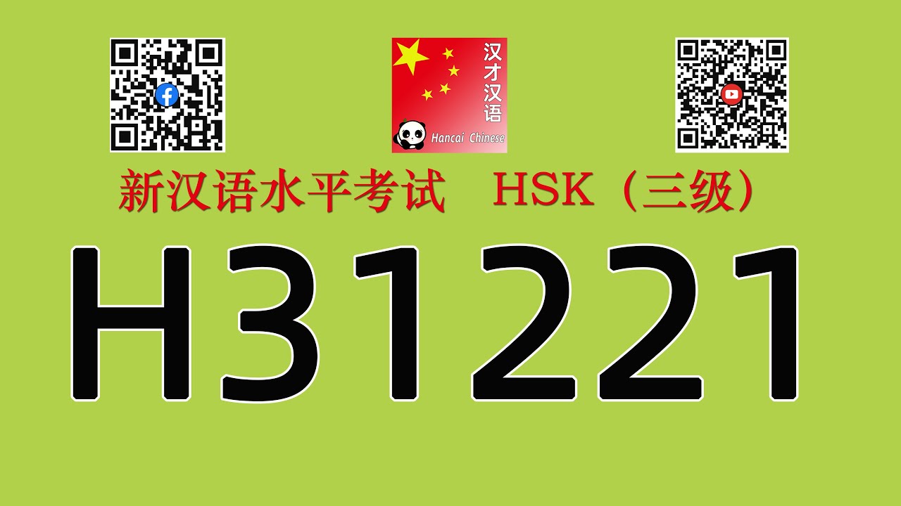 H31221/HSK三级/HSK3 listening/with answers