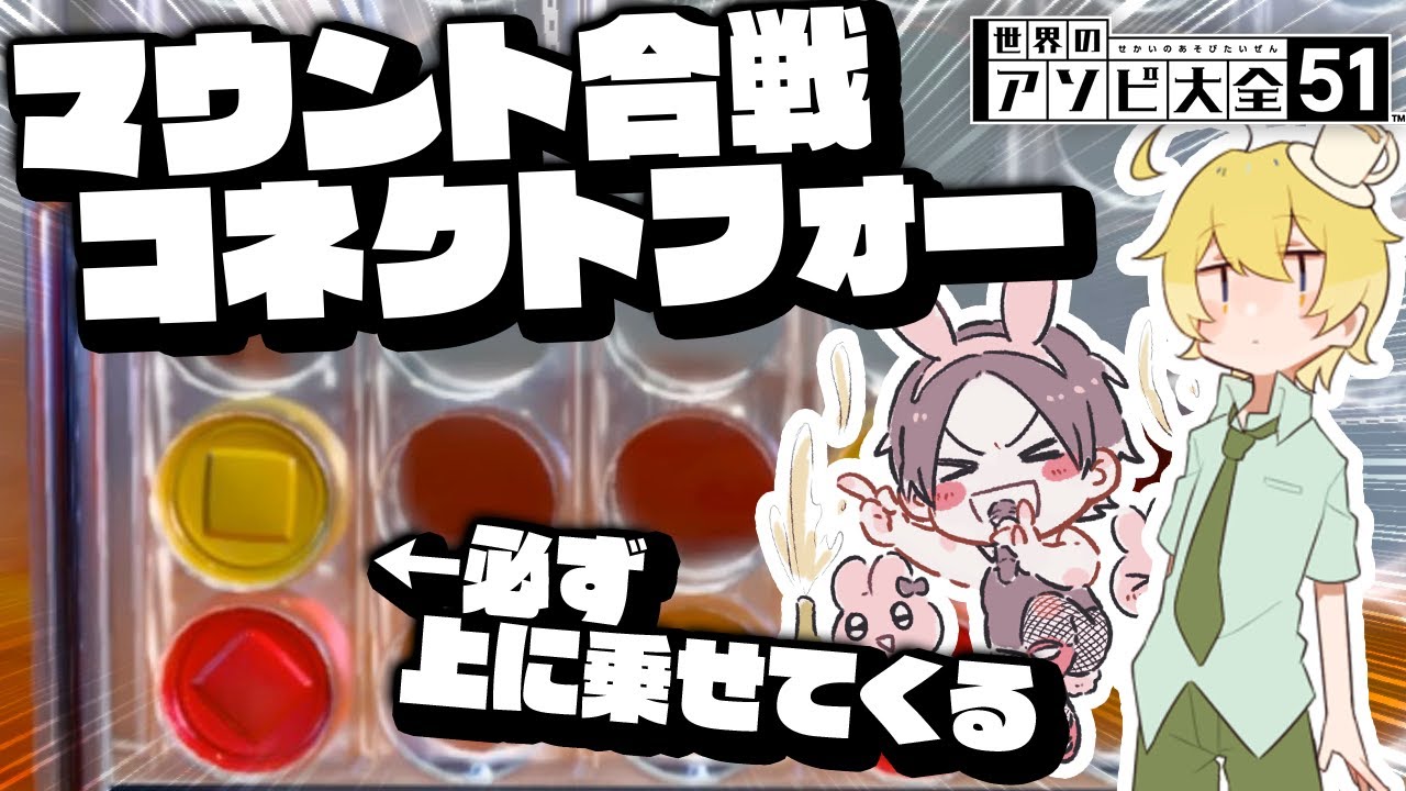 必ずマウントを取ってくる4目並べが酷すぎる【世界のアソビ大全51 feat.こんそめ】