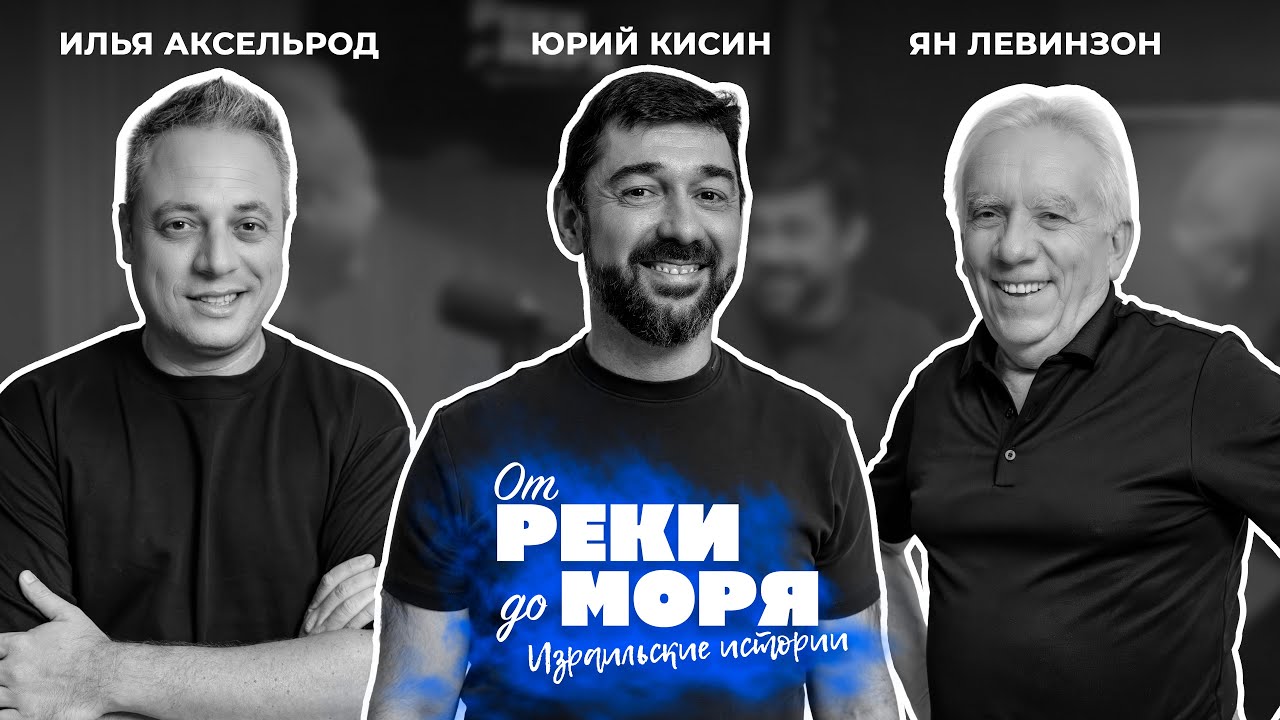 Полиция, Геи и Опера в Париже / Юрий Кисин |Подкаст «От реки до моря» (выпуск 54)