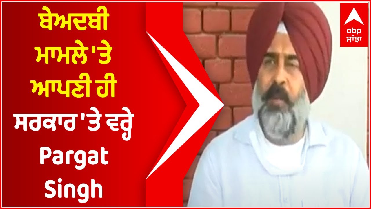 Beadbi ਮਾਮਲੇ 'ਤੇ ਆਪਣੀ ਹੀ ਸਰਕਾਰ 'ਤੇ ਵਰ੍ਹੇ Congress MLA Pargat Singh | Pargat Singh Attacks Captain