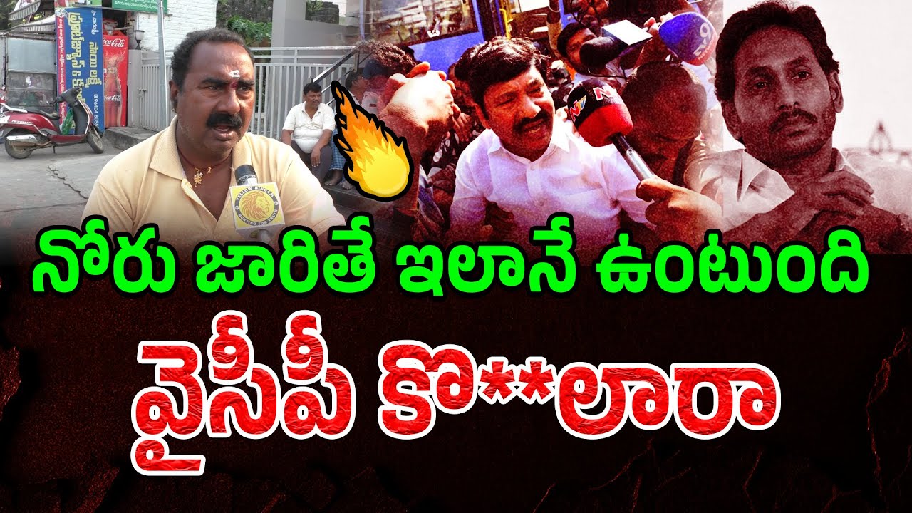 వైసీపీ కొ**లారా | Common Man Strong Counter To Ysrcp Comments | Indian Yellow Singam