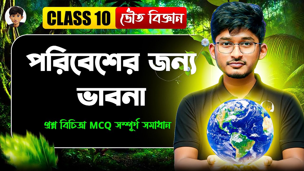 Class 10 ভৌত বিজ্ঞান | পরিবেশের জন্য ভাবনা | প্রশ্ন বিচিত্রা MCQ সমাধান | Madhyamik 2026 Suggestion