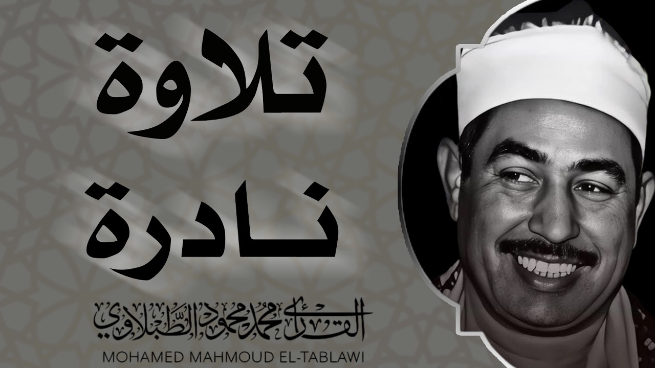 سورة البقرة في رمضان كما لم تسمعها من قبل | أداء خاشع وإتقان نادر — بصوت الشيخ محمد محمود الطبلاوي