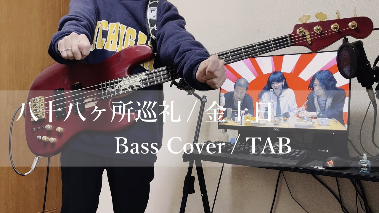 『TAB』 八十八ヶ所巡礼 - 「金土日」 / ベース弾いてみた / Bass Cover