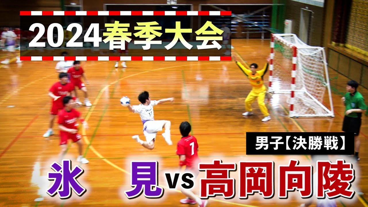 氷見vs高岡向陵 男子決勝戦 2024春季大会 4月21日