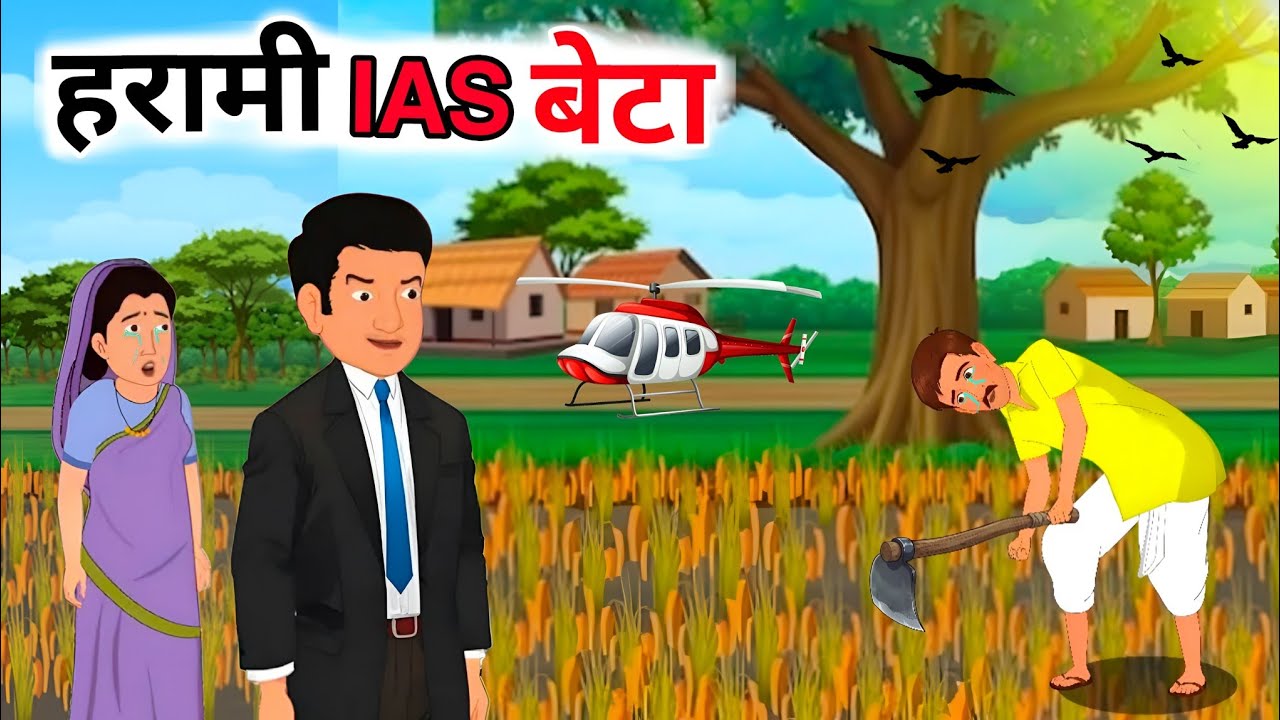 गरीब का बेटा बना IAS | Hindi Story | Hindi Kahani | Moral Stories | cartoon story