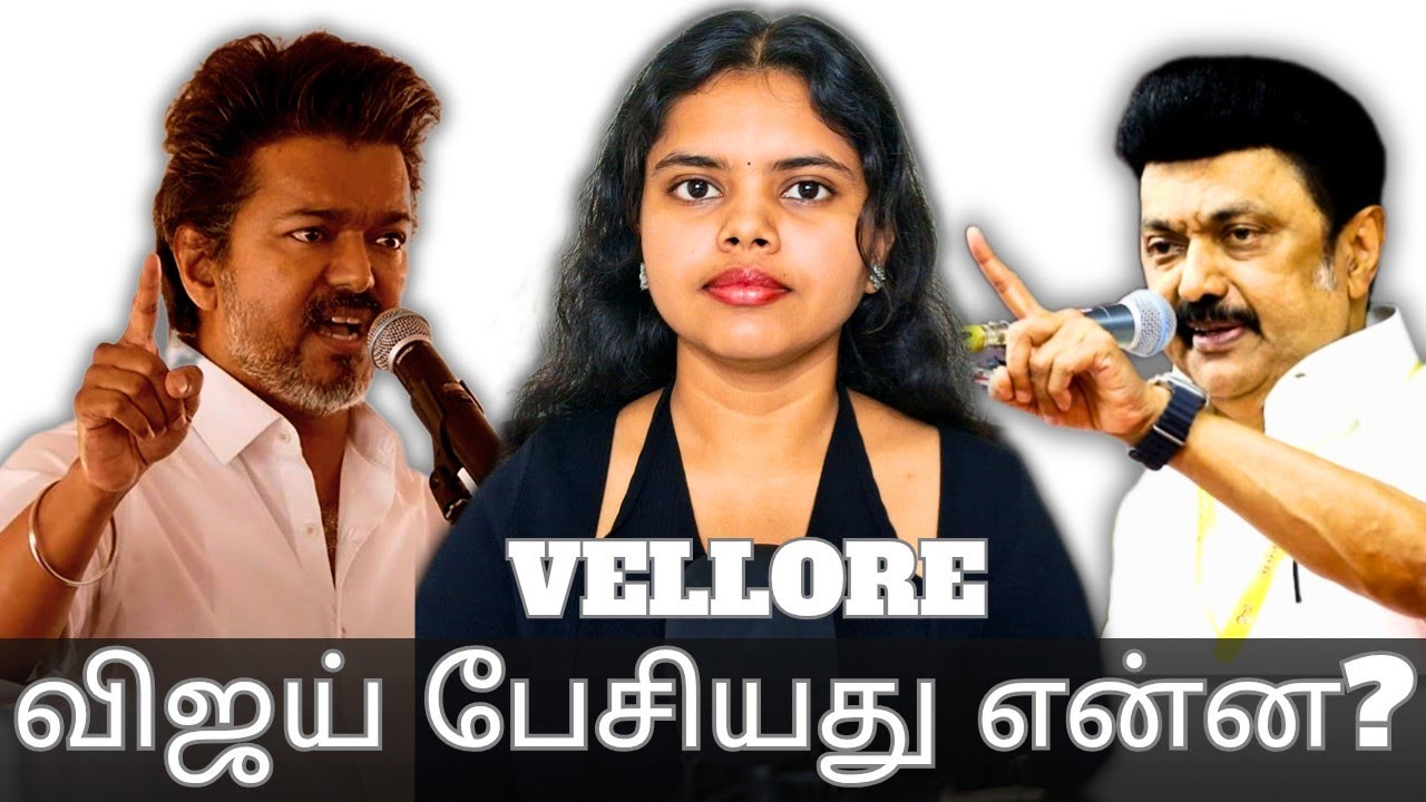 🔥வேலூர் விஜய் Speech | தமிழ்நாடு = விஜய் #tvk #vijayspeech #tnpolitics 