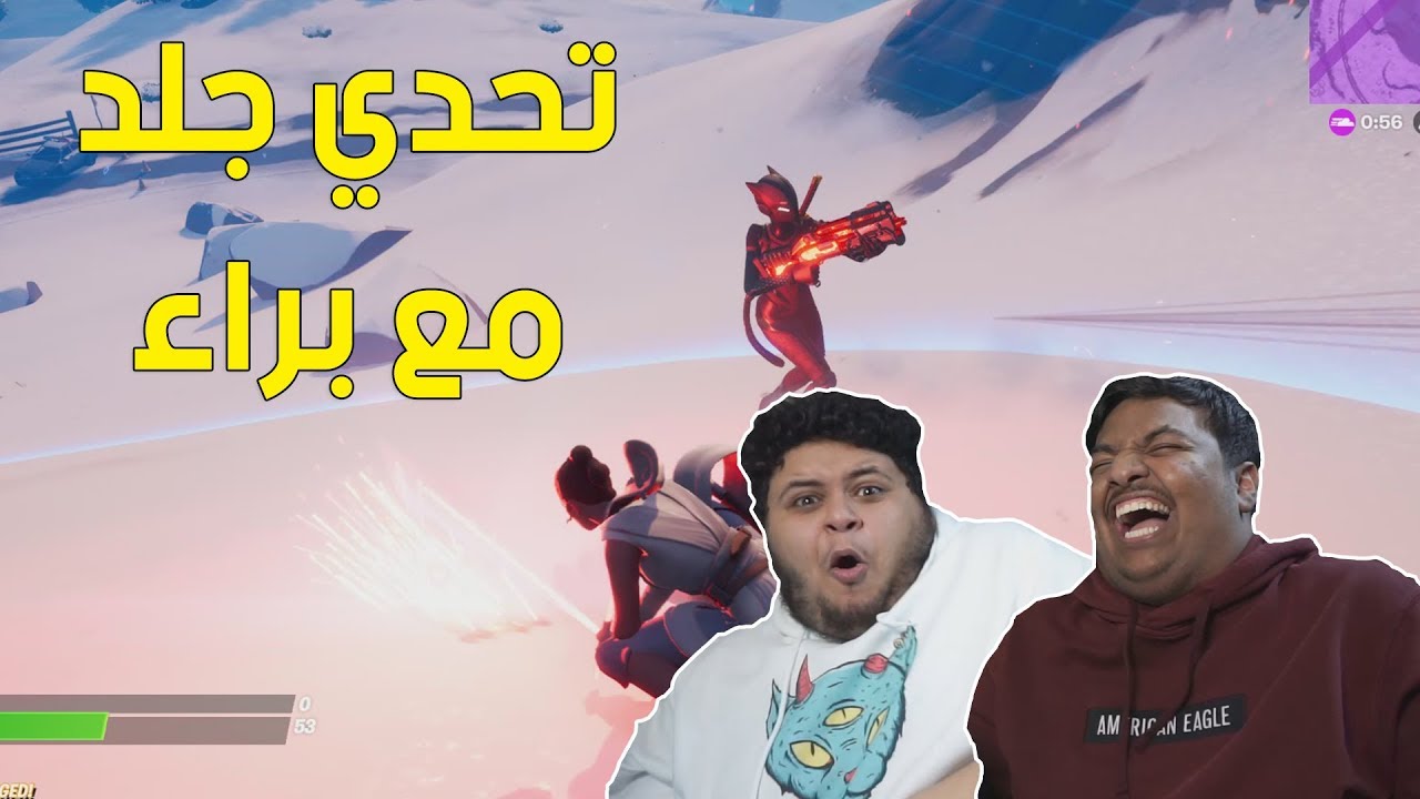 فورت نايت : تحدي جلد مع براء ! | Fortnite