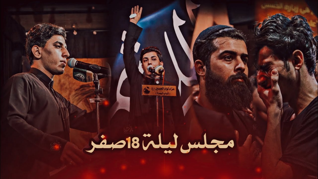 مقاطع من مجلس ليلة 18صفر || ملا مسلم الوائلي || عزاء لواء الحسين ع|| كربلاء المقدسة1444ه‍